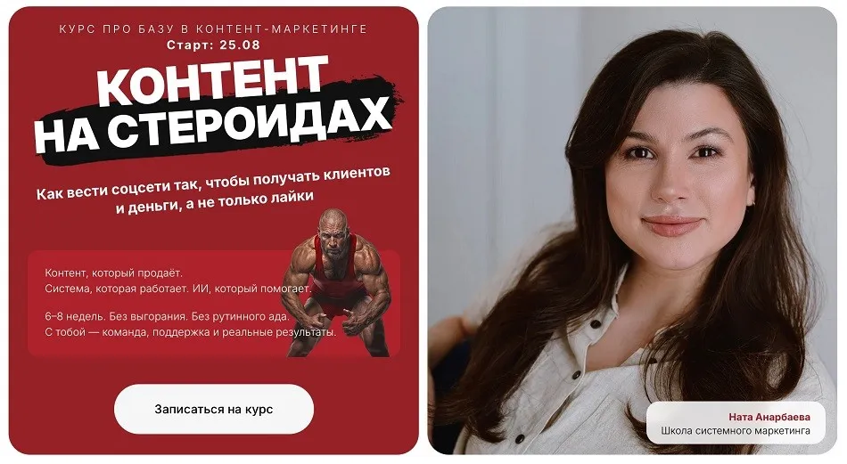 Контент на стероидах. Как вести соцсети так, чтобы получать клиентов и деньги, а не только лайки. Тариф Лекции (Наталия Анарбаева)