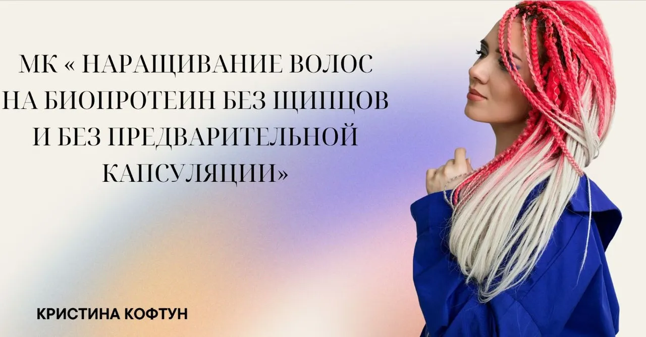 Наращивание волос «Супер Способ» (Кристина Кофтун)