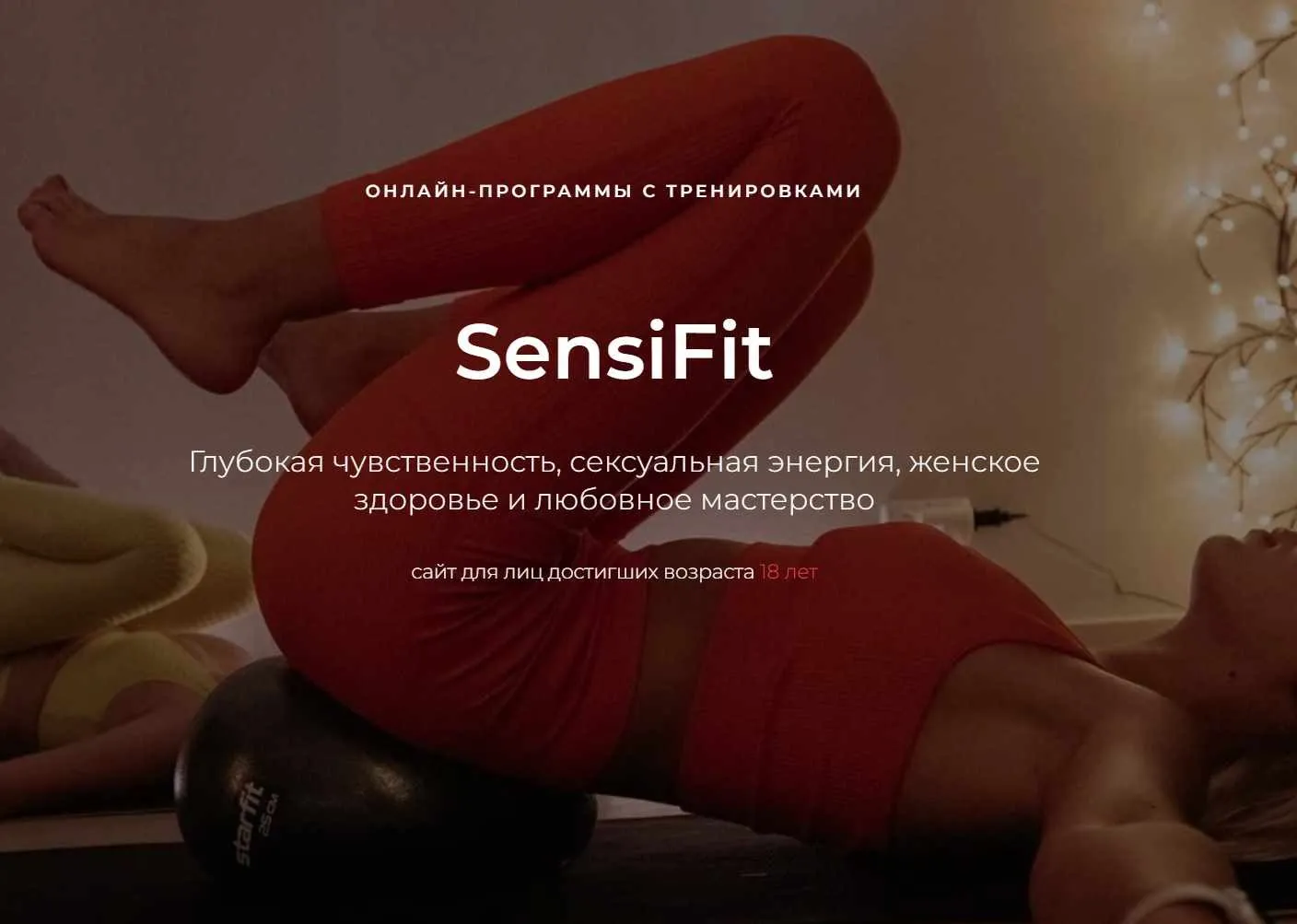 Sensi Fit. Тариф Sensi Fit (Макс Исаев, Наталия Русс)