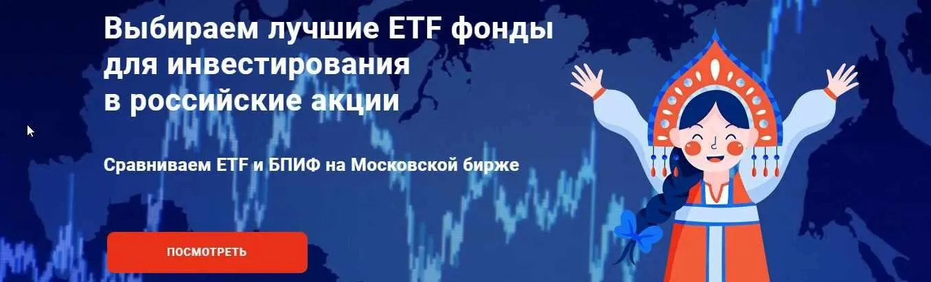 Выбираем лучшие ETF фонды для инвестирования в российские акции (Филипп Астраханцев)