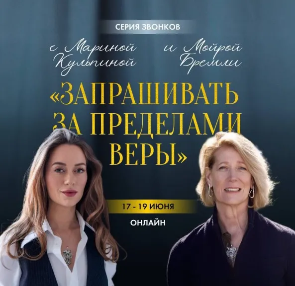 Запрашивать за пределами веры. 2025 (Мойра Бремли, Марина Кульпина)
