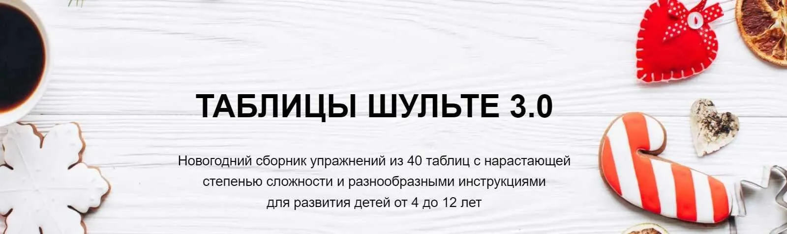 [clever-akademia] Таблицы Шульте 3.0 Зима и Новый год (Евгения Бекетова)