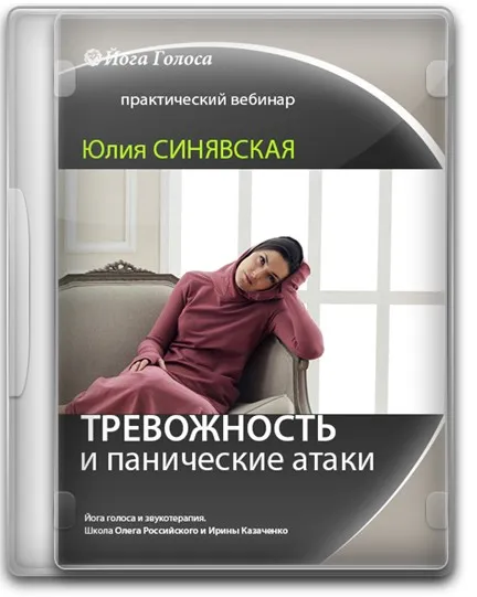 [Йога Голоса] Работа с тревожностью и паническими атаками через голос и тело (Юлия Синявская)