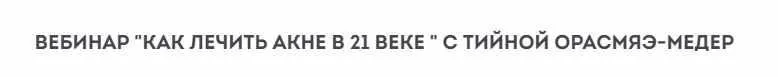 Как лечить акне в 21 веке (Тийна Орасмяэ-Медер)