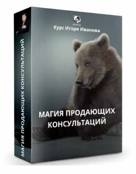 Магия продающих консультаций. Тариф Стандарт (Игорь Иванов)