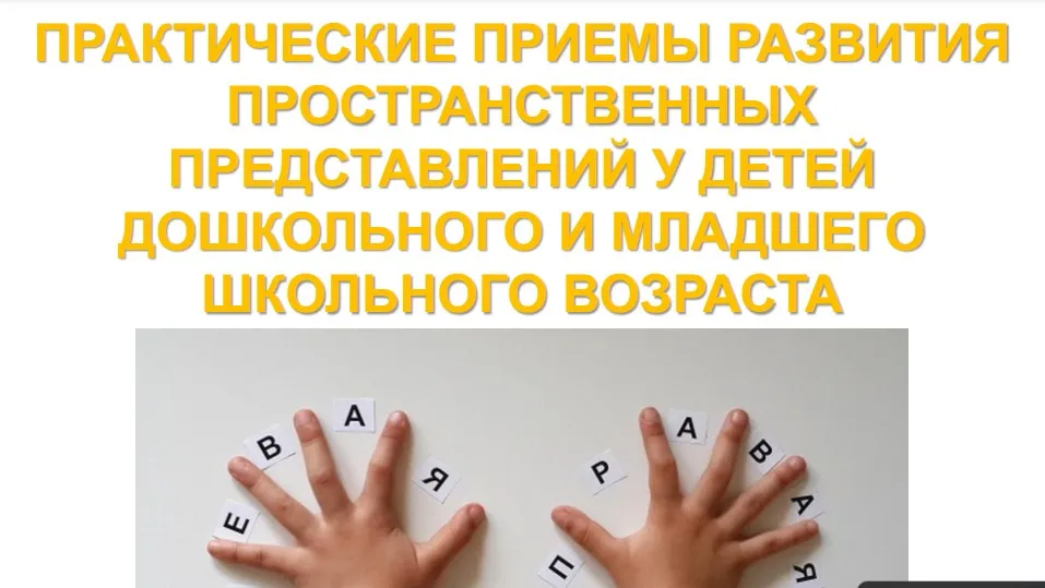 [mersibo] Практические приемы развития пространственных представлений у детей (Анна Шептура)