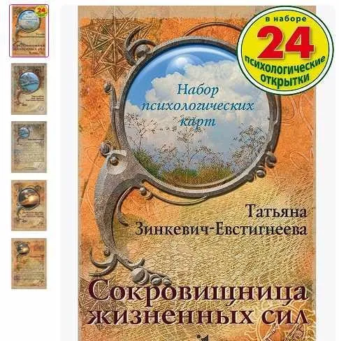 Метафорические ассоциативные карты «Сокровищница жизненных сил» (Татьяна Зинкевич-Евстигнеева)