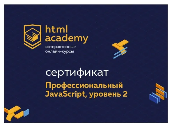 Профессиональный онлайн‑курс JavaScript, уровень 2. 18 ноября 2019 - 29 января 2020 [НТМL ACADEMY]