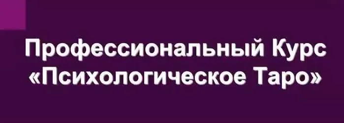 Психологическое таро (Ирина Орда)