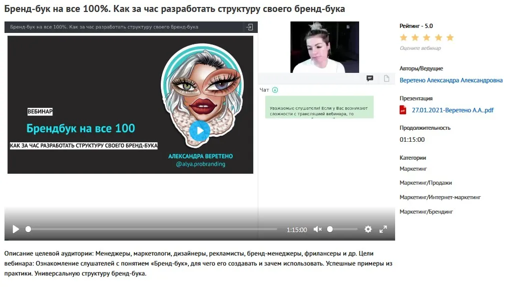 Вебинар «Бренд-бук на все 100%. Как за час разработать структуру своего бренд-бука» (Александра Веретено)