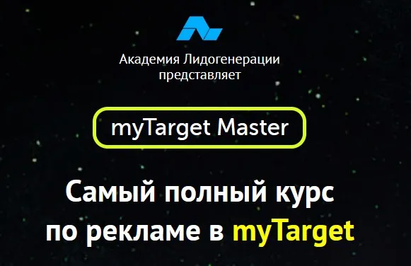 [Академия Лидогенерации] Реклама в myTarget