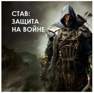 Активация рунического става Защита на войне (Велимира, Бронислав)