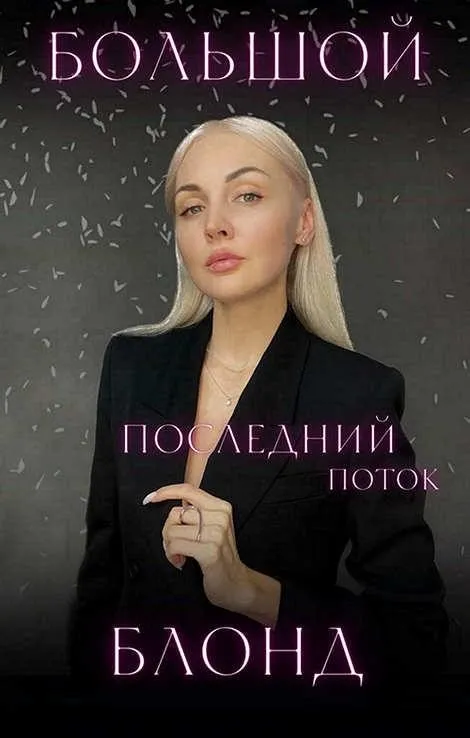 Большой блонд. 6 поток. Октябрь 2023. Тариф Создатель (Саша Фишер)