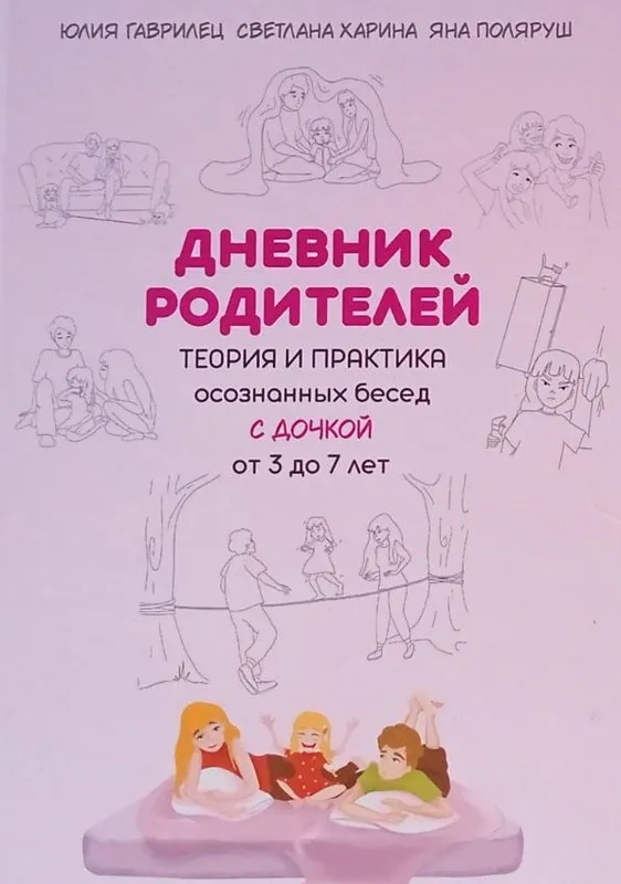 Дневник родителей. Теория и практика осознанных бесед с дочкой от 3 до 7 лет (Яна Поляруш, Юлия Гаврилец)