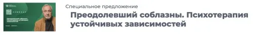 [ИИП] Преодолевший соблазны. Психотерапия устойчивых зависимостей (Сергей Ковалев)