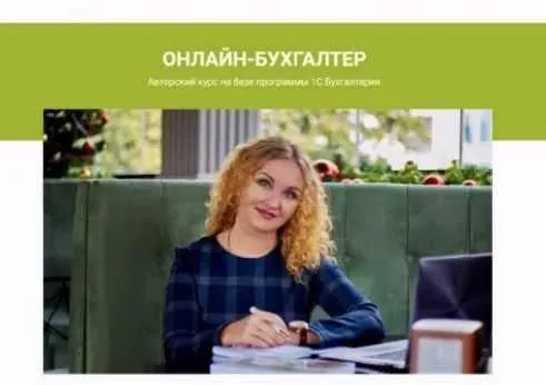 Онлайн-бухгалтер (Ирина Дмитриева)