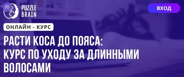 [Puzzlebrain] Расти коса до пояса: курс по уходу за длинными волосами (Мария Бедрикова)