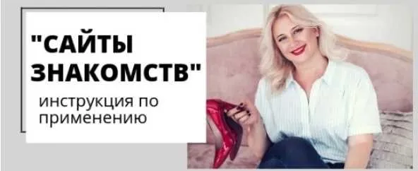 Сайты знакомств. Инструкция по применению (Настя Плиско)