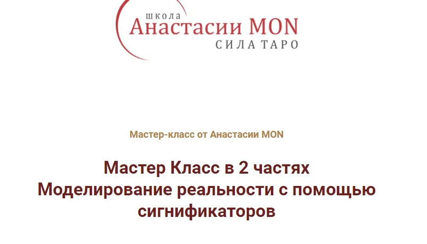 [Школа Анастасии MON] Мастер Класс в 2 частях «Моделирование реальности с помощью сигнификаторов» (Анастасия MON)