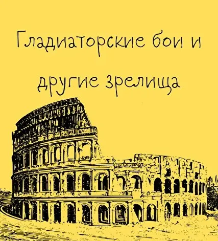 [Таким путем] Древний Рим. 7. Гладиаторские бои и другие зрелища (Константин Михайлов)