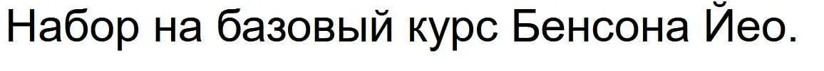 Третий модуль базового курса бацзы (Бенсон Йео)