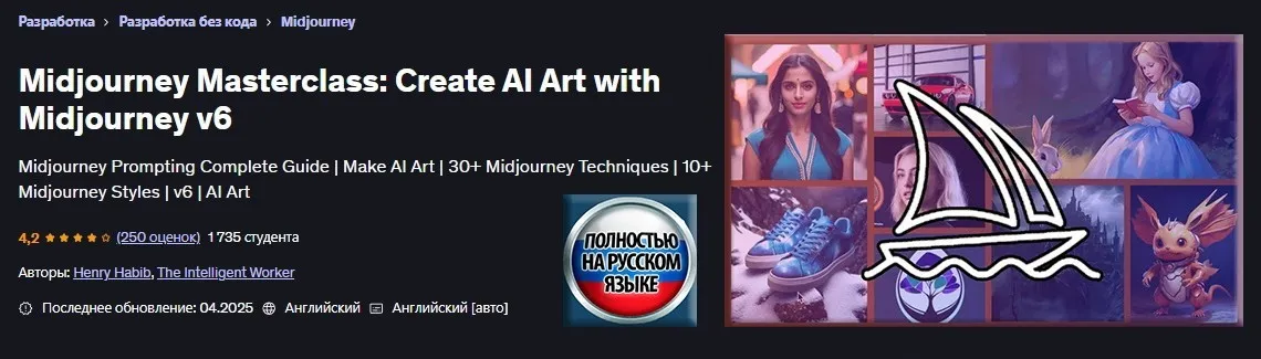 [Udemy] Мастер-класс Midjourney: создание ИИ-арта с помощью Midjourney v6 (Генри Хабиб)