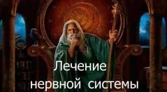[Атлантида] Видеозаклинание 3 типа – Лечебные – Лечение нервной системы