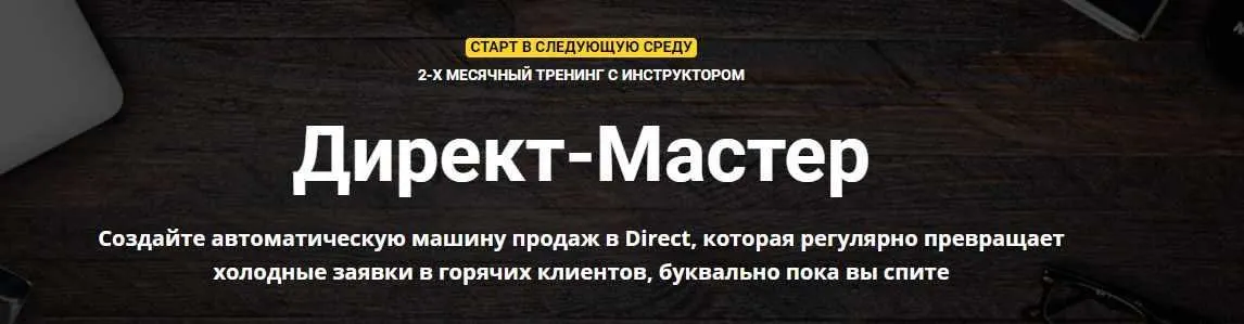Директ-Мастер (Зуши Плетнев)