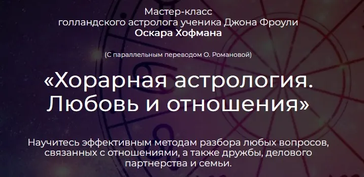 Хорарная астрология. Любовь и отношения (Оскар Хофман)