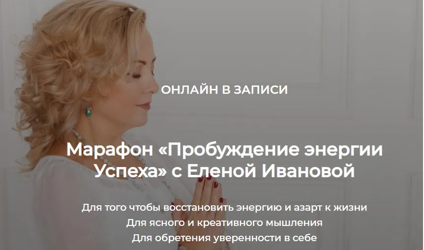 [kundalini-online] Пробуждение энергии Успеха  (Елена Иванова)