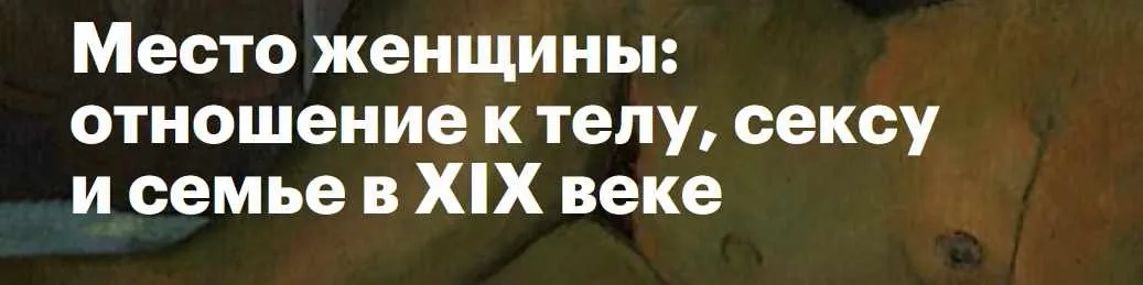 Место женщины: отношение к телу, сексу и семье в XIX веке (Константин Михайлов)