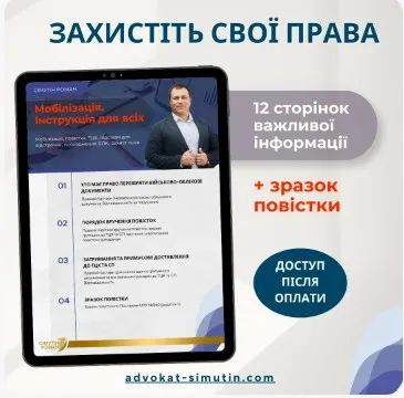 Мобилизация 2024. Как защитить свои права (Роман Симутин)