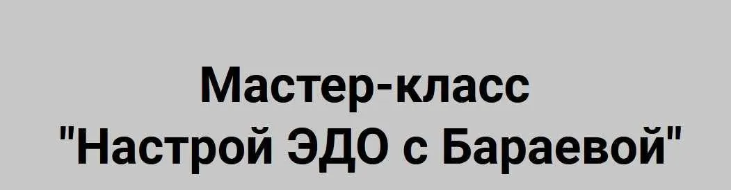 Настрой ЭДО (Татьяна Бараева)