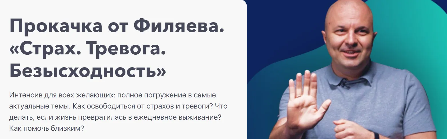 [PSY2.0]  Прокачка от Филяева «Страх, тревога, безысходность» (Михаил Филяев)