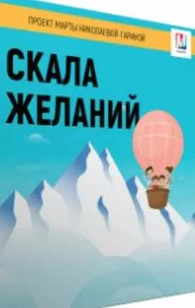 Скала желаний 2019 (Марта Николаева-Гарина)