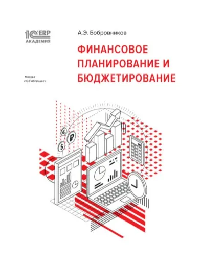 [1С:Академия ERP] Финансовое планирование и бюджетирование (Александр Бобровников)