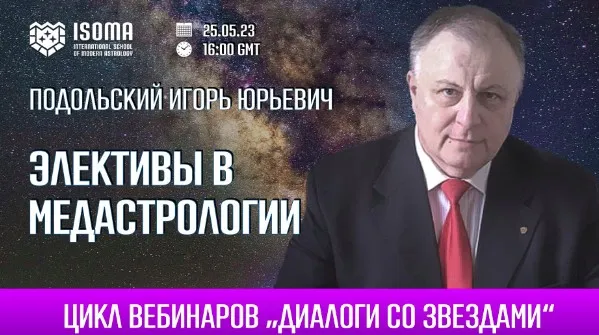 Элективы в медастрологии. Как рассчитать элекции в медицинской астрологии (Игорь Подольский)