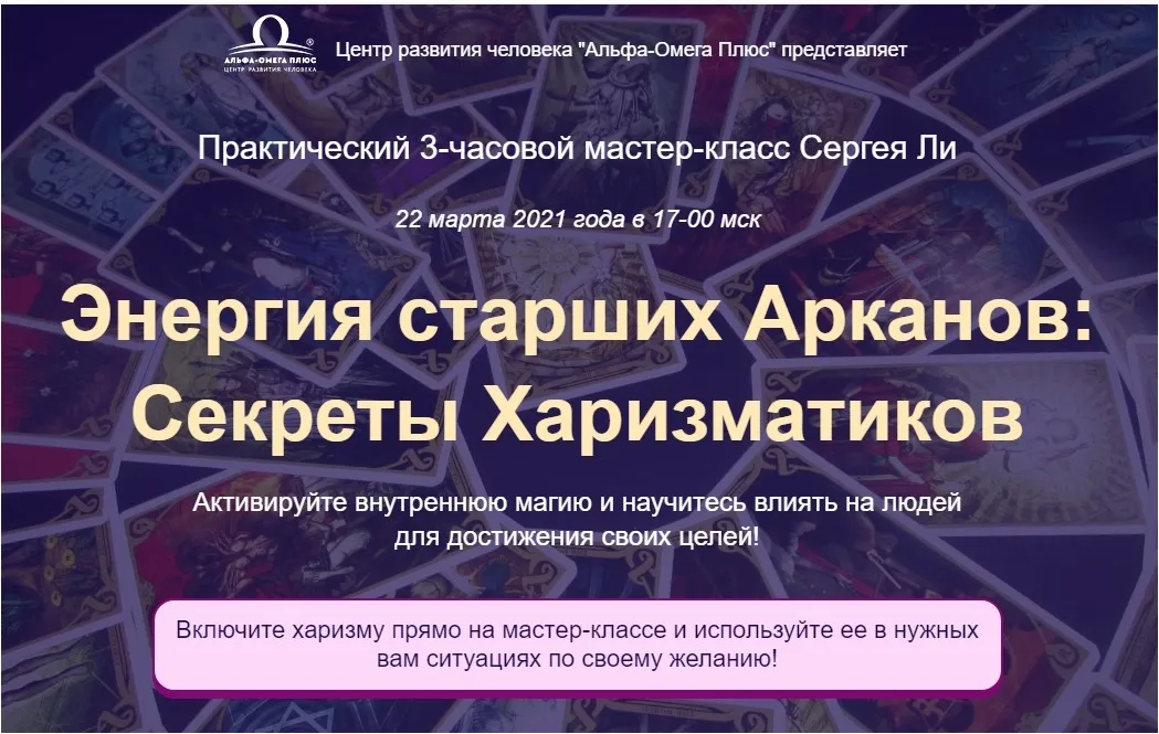 Энергия старших Арканов: Секреты Харизматиков (Сергей Ли)