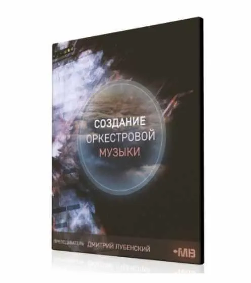 [Muzbiznes] Cоздание оркестровой музыки (Дмитрий Лубенский)