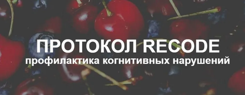 Протокол Recode: профилактика когнитивных нарушений. Тариф Эконом (Елена Суханова)