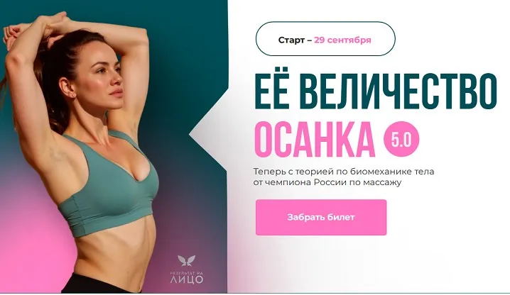 [Результат на лицо] Ее величество осанка 5.0 (2025). Тариф Я Сама (Вера Красивая)