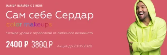 Сам себе Сердар: color makeups (Сердар Камбаров)