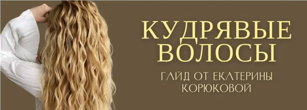 Sama. Гайд Кудрявые волосы (Екатерина Корюкова)