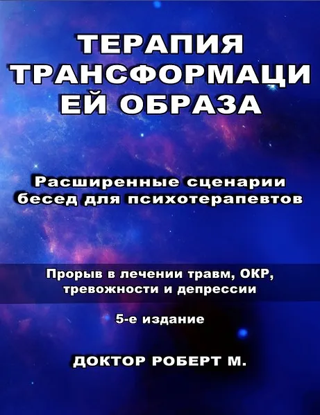 Терапия трансформацией образа. Расширенные сценарии бесед для психотерапевтов. 5 издание (Роберт Миллер)