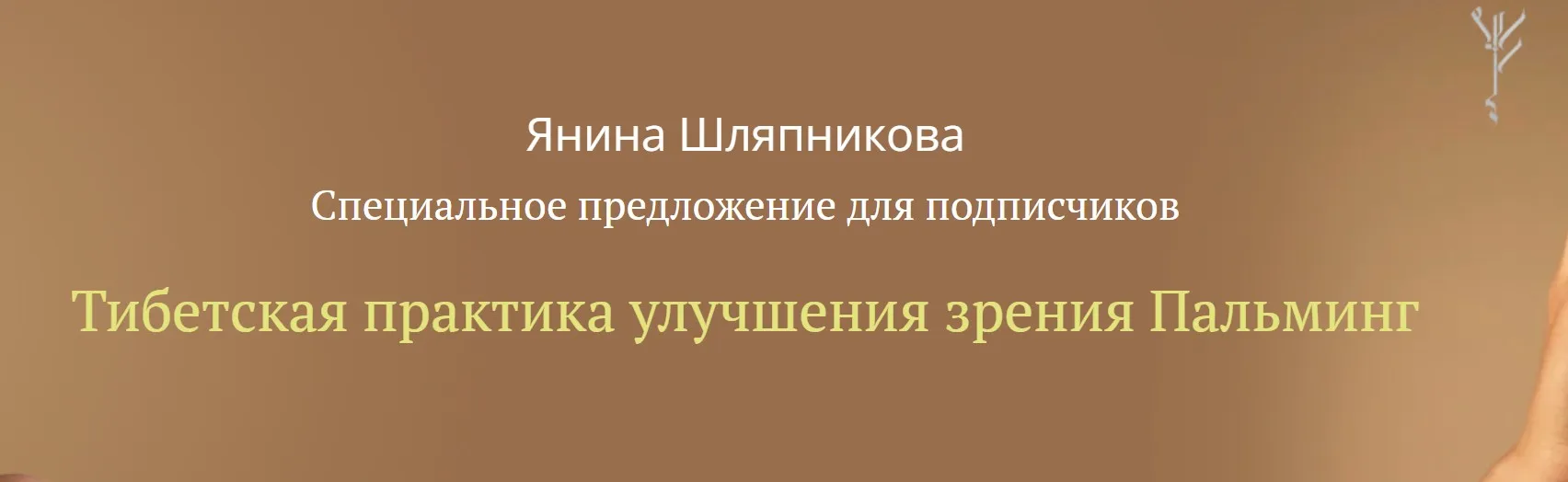 Тибетская практика улучшения зрения Пальминг (Янина Шляпникова)