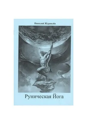 [Атлантида] Руническая Йога - книга (Николай Журавлёв)