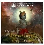 Благословение в гороскопе (Андрей Ларионов)