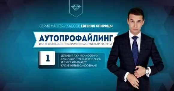 Детекция лжи и самообман. Как быстро распознать ложь и выяснить правду. Как не жить в самообмане (Евгений Спирица)