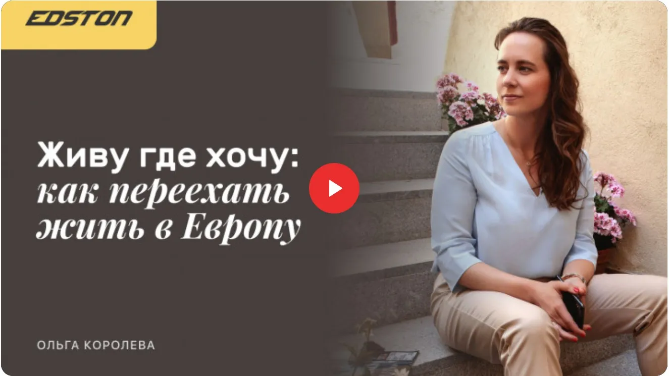 [edston] Живу где хочу: как переехать жить в Европу (Ольга Королева)