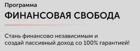 Финансовая свобода (Алекс Яновский)